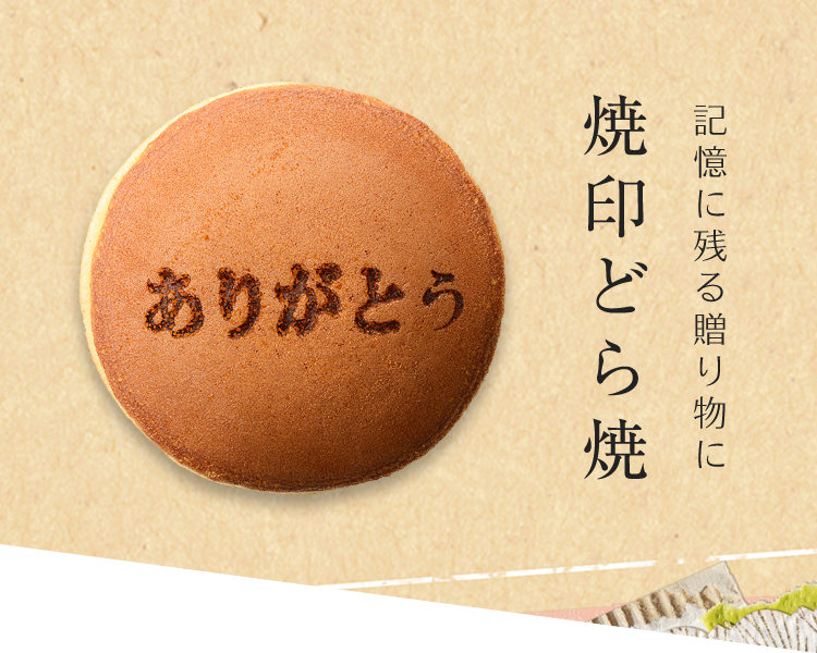 焼印どら焼 仙台名物こだまの餅入りはお土産としても人気の和菓子