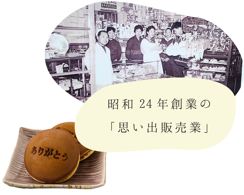 昭和24年創業の「思い出販売業」
