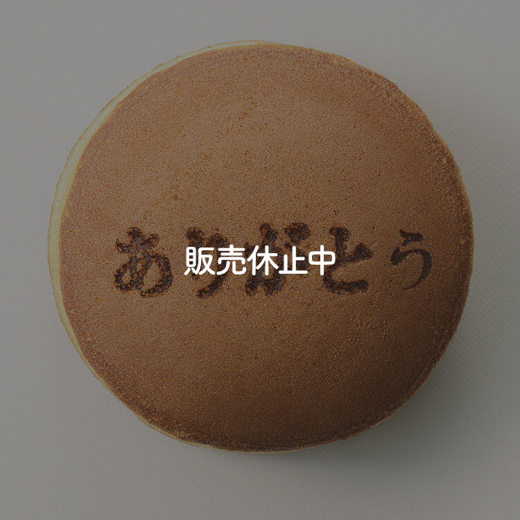 メッセージ焼印どら焼-販売休止中