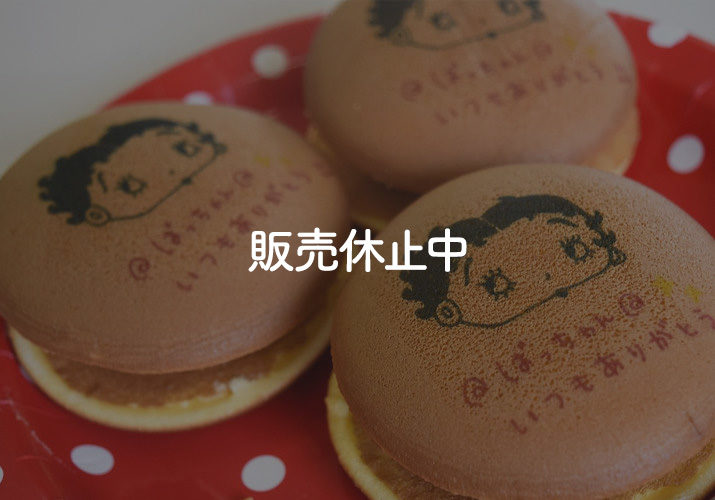 プリントどら焼-販売休止中